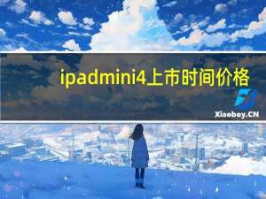 ipadmini4上市时间价格（ipadmini4上市时间）