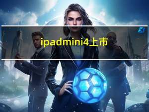 ipad mini4上市（ipad mini4上市时间）