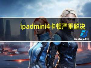 ipadmini4卡顿严重解决（ipadmini4）