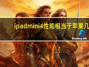 ipadmini4性能相当于苹果几（ipadmini4）
