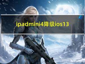 ipadmini4降级ios13.5.3（ios5降级）