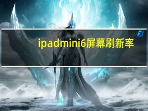 ipadmini6屏幕刷新率