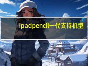 ipadpencil一代支持机型