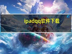 ipadqq软件下载（ipadqq2012下载）