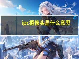 ipc摄像头是什么意思