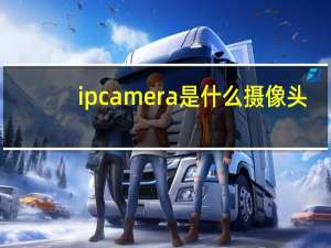 ipcamera是什么摄像头