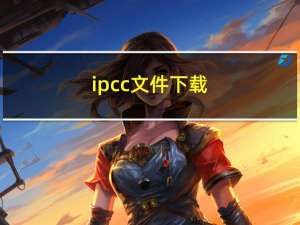ipcc文件下载（ipcc文件）