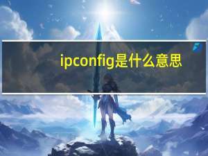 ipconfig是什么意思（ipconfig）