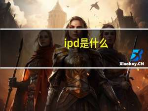 ipd是什么