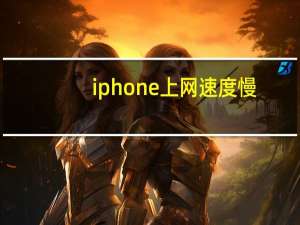 iphone上网速度慢（iphone上网）