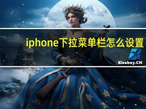 iphone下拉菜单栏怎么设置（iphone下拉菜单）