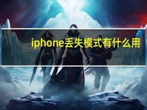 iphone丢失模式有什么用