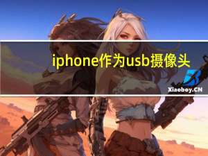 iphone作为usb摄像头