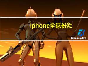 iphone全球份额