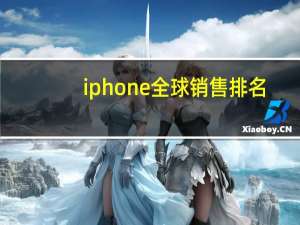 iphone全球销售排名
