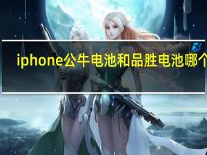 iphone公牛电池和品胜电池哪个好