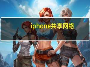 iphone共享网络（电脑共享iphone上网）