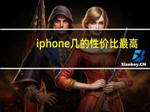 iphone几的性价比最高（苹果几最好用性价比最高）