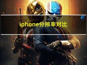 iphone分辨率对比（iphone分辨率）