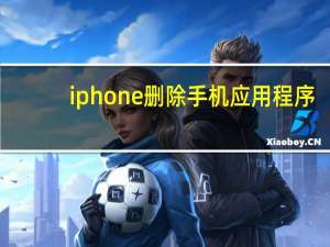 iphone删除手机应用程序