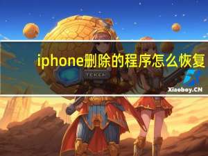 iphone删除的程序怎么恢复