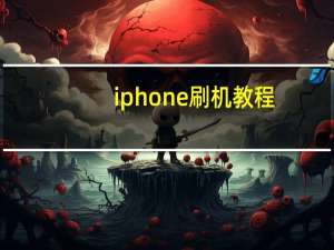 iphone刷机教程（iphone刷机）