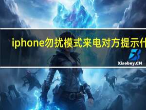 iphone勿扰模式来电对方提示什么（iphone勿扰模式）