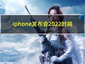 iphone发布会2022时间（苹果新品发布会一般是什么时候）