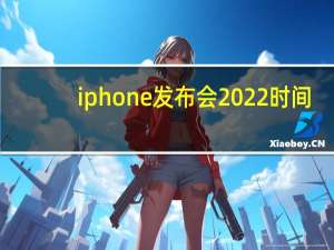 iphone发布会2022时间（苹果新品发布会一般是什么时候）