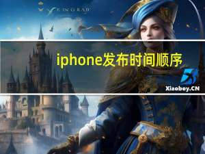iphone发布时间顺序