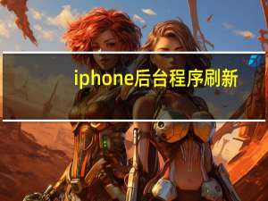 iphone后台程序刷新