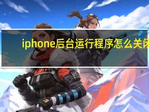 iphone后台运行程序怎么关闭