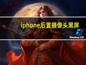iphone后置摄像头黑屏
