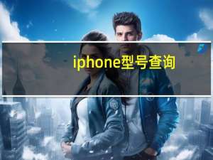 iphone型号查询（iphone型号查询官网）