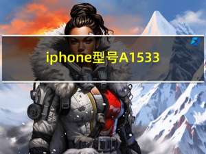 iphone型号A1533（a1533是苹果什么型号）