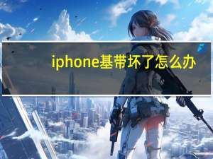 iphone基带坏了怎么办（iphone基带）