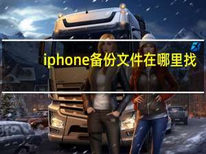 iphone备份文件在哪里找（iphone备份文件在哪）