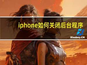 iphone如何关闭后台程序