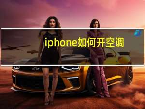 iphone如何开空调