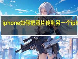 iphone如何把照片传到另一个iphone（iphone怎么把照片传到新的iphone）