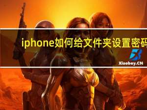 iphone如何给文件夹设置密码（如何给文件夹设置密码）