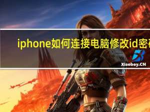 iphone如何连接电脑修改id密码（iphone如何连接电脑）