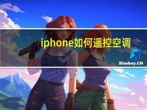 iphone如何遥控空调