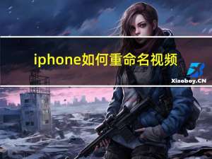 iphone如何重命名视频（iphone如何重启手机）