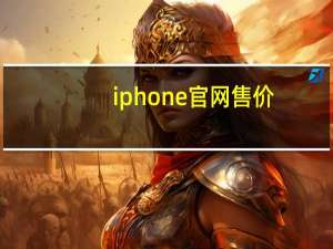 iphone官网售价（苹果手机和ipad的价位）