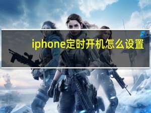 iphone定时开机怎么设置（iphone定时开机）