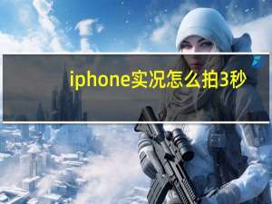 iphone实况怎么拍3秒