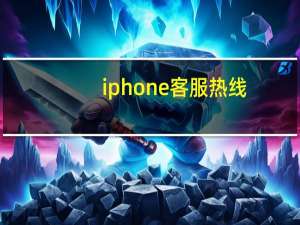 iphone 客服热线（iphone官网客服电话）
