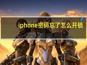 iphone密码忘了怎么开锁（iphone密码忘了怎么办）