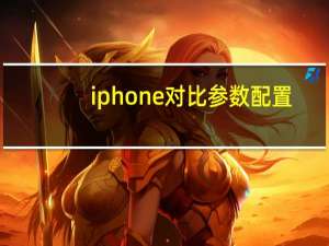 iphone对比参数配置（iphone6s和iphone6的区别及各种配置参数对比）